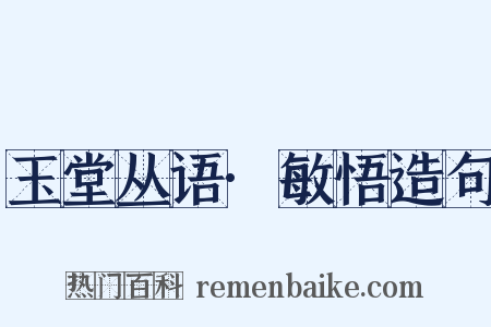 玉堂丛语·敏悟造句是什么意思的图片